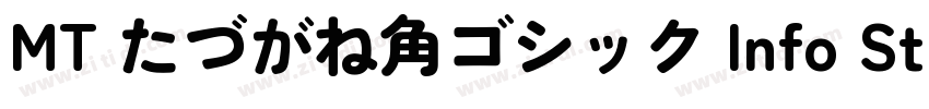 MT たづがね角ゴシック Info St字体转换